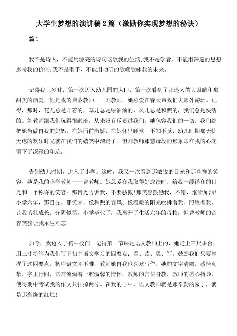 大学生梦想的演讲稿2篇（激励你实现梦想的秘诀）