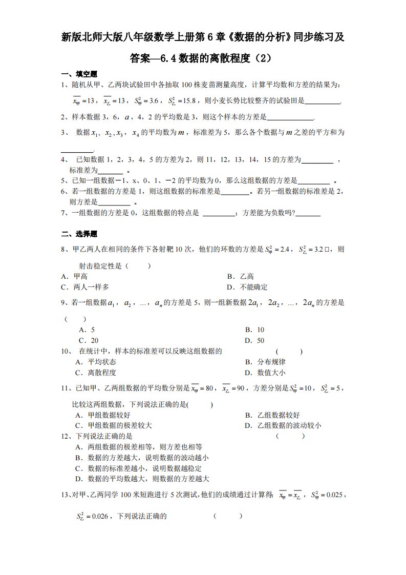 新版北师大版八年级数学上册第6章《数据分析》同步练习及答案—6.4数据离散程度2