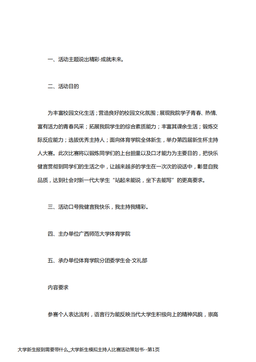 大学新生报到需要带什么_大学新生模拟主持人比赛活动策划书