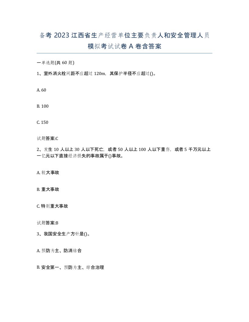 备考2023江西省生产经营单位主要负责人和安全管理人员模拟考试试卷A卷含答案