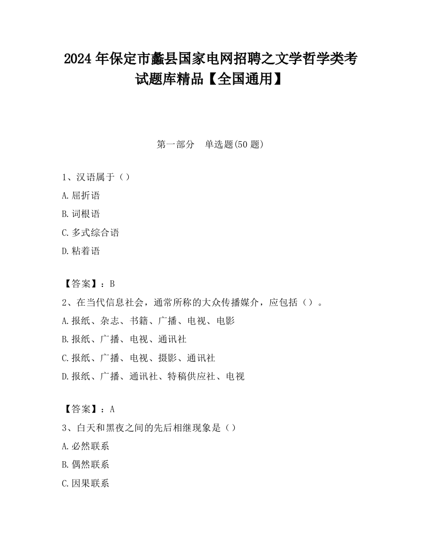 2024年保定市蠡县国家电网招聘之文学哲学类考试题库精品【全国通用】