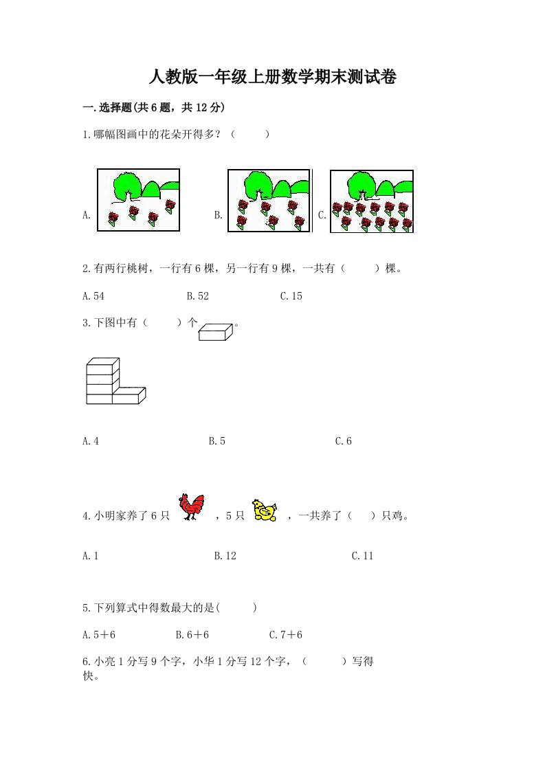 人教版一年级上册数学期末测试卷精品（历年真题）