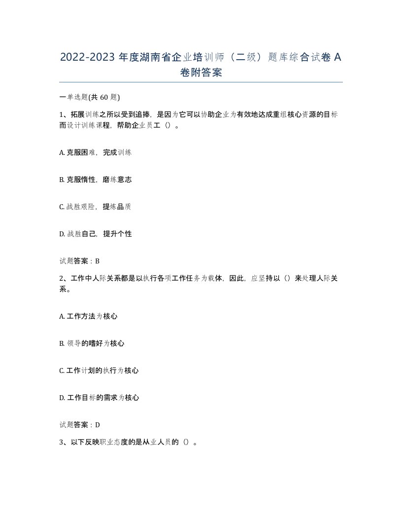 2022-2023年度湖南省企业培训师二级题库综合试卷A卷附答案