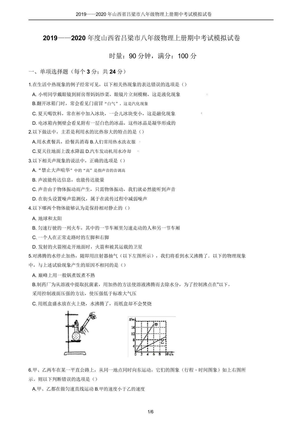 2019——2020年山西省吕梁市八年级物理上册期中考试模拟试卷