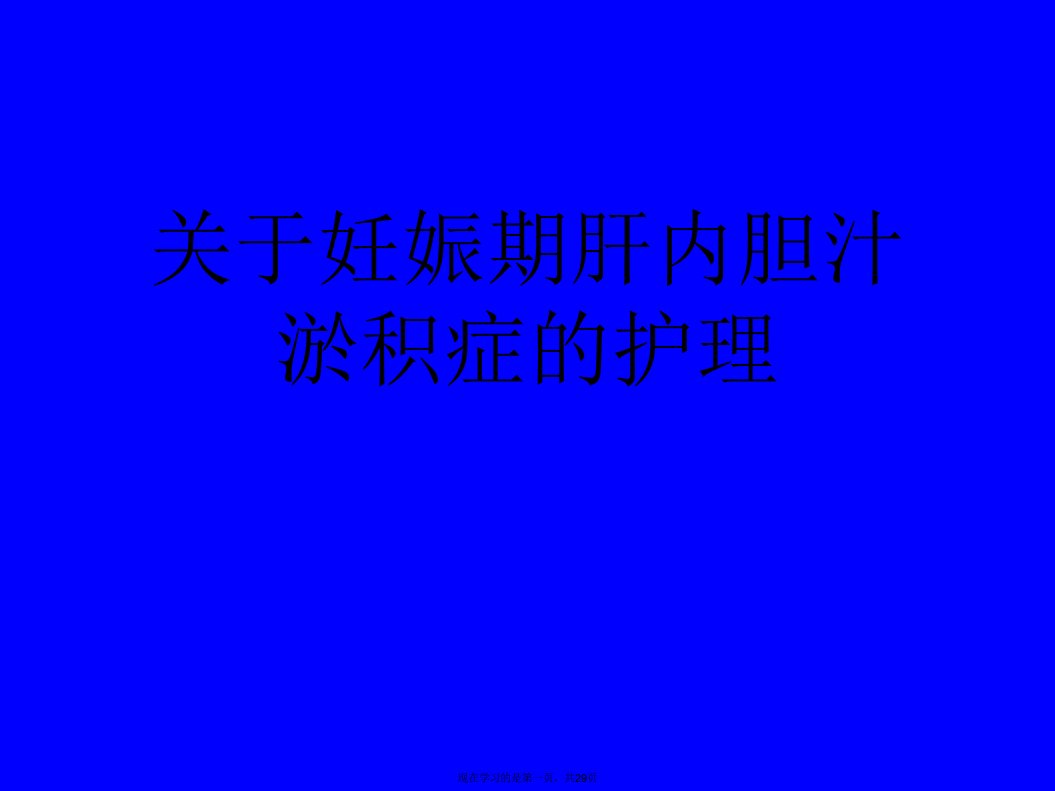 妊娠期肝内胆汁淤积症的护理课件