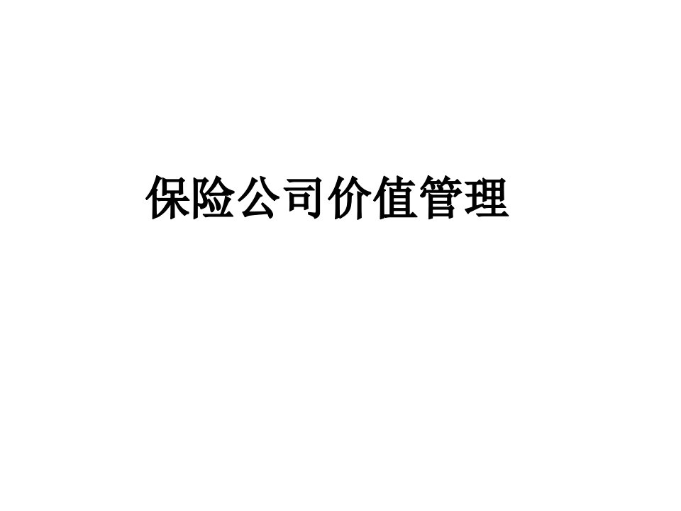 保险公司价值管理_李总报告