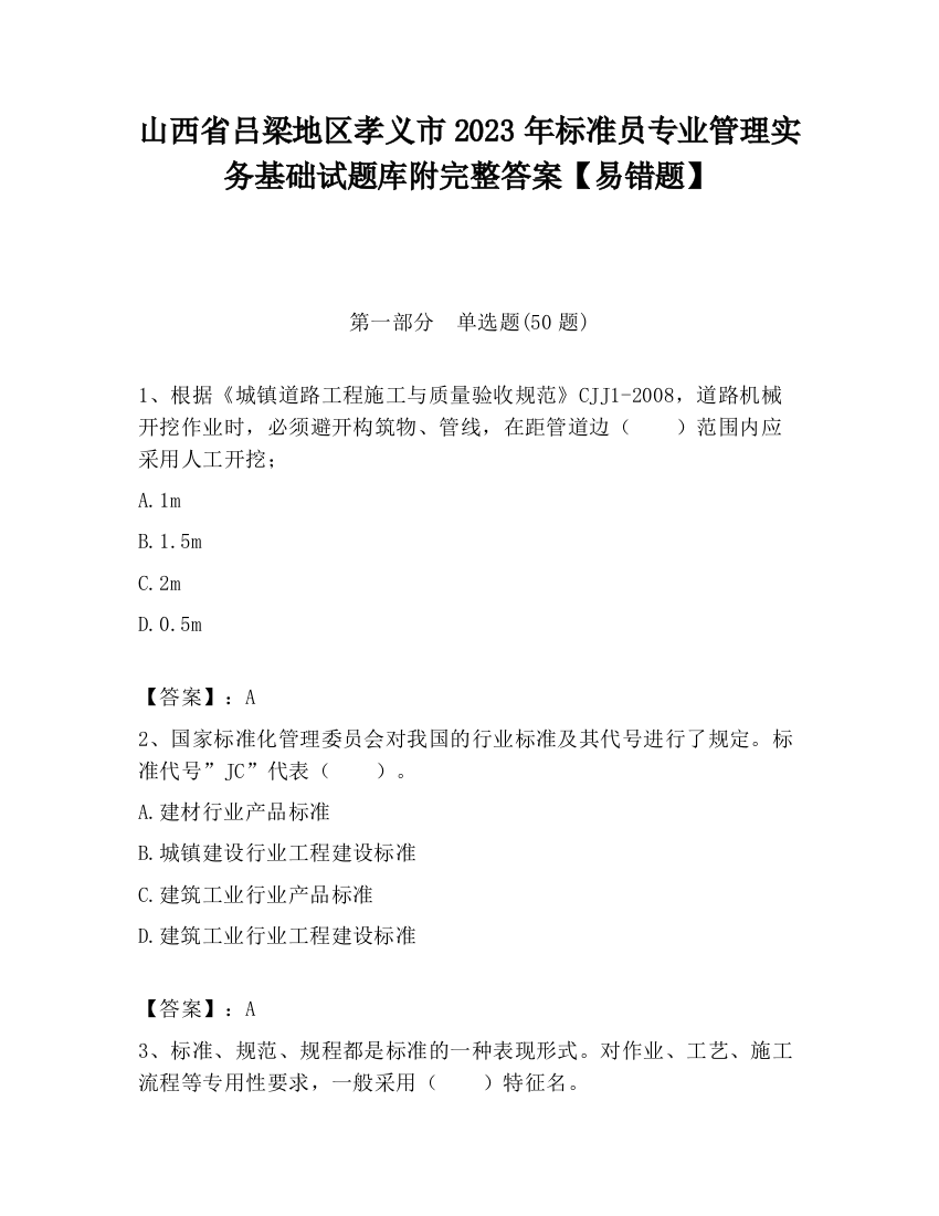 山西省吕梁地区孝义市2023年标准员专业管理实务基础试题库附完整答案【易错题】