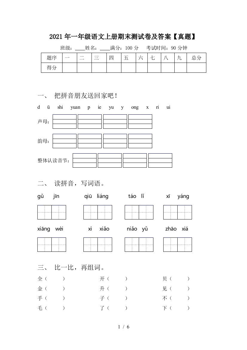 2021年一年级语文上册期末测试卷及答案【真题】