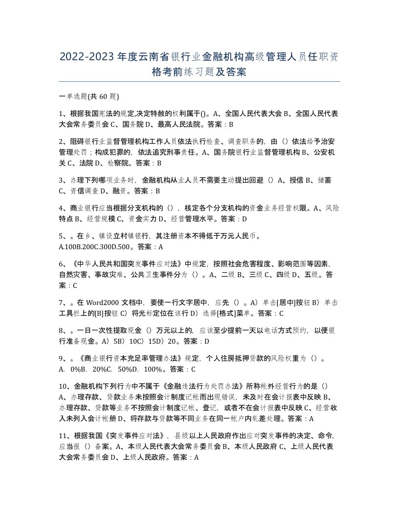 2022-2023年度云南省银行业金融机构高级管理人员任职资格考前练习题及答案