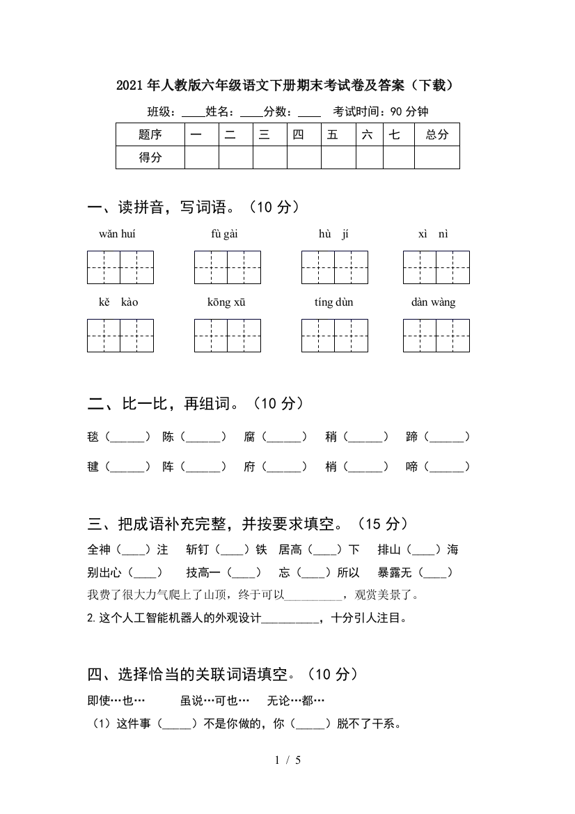 2021年人教版六年级语文下册期末考试卷及答案(下载)