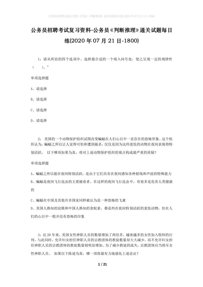 公务员招聘考试复习资料-公务员判断推理通关试题每日练2020年07月21日-1800