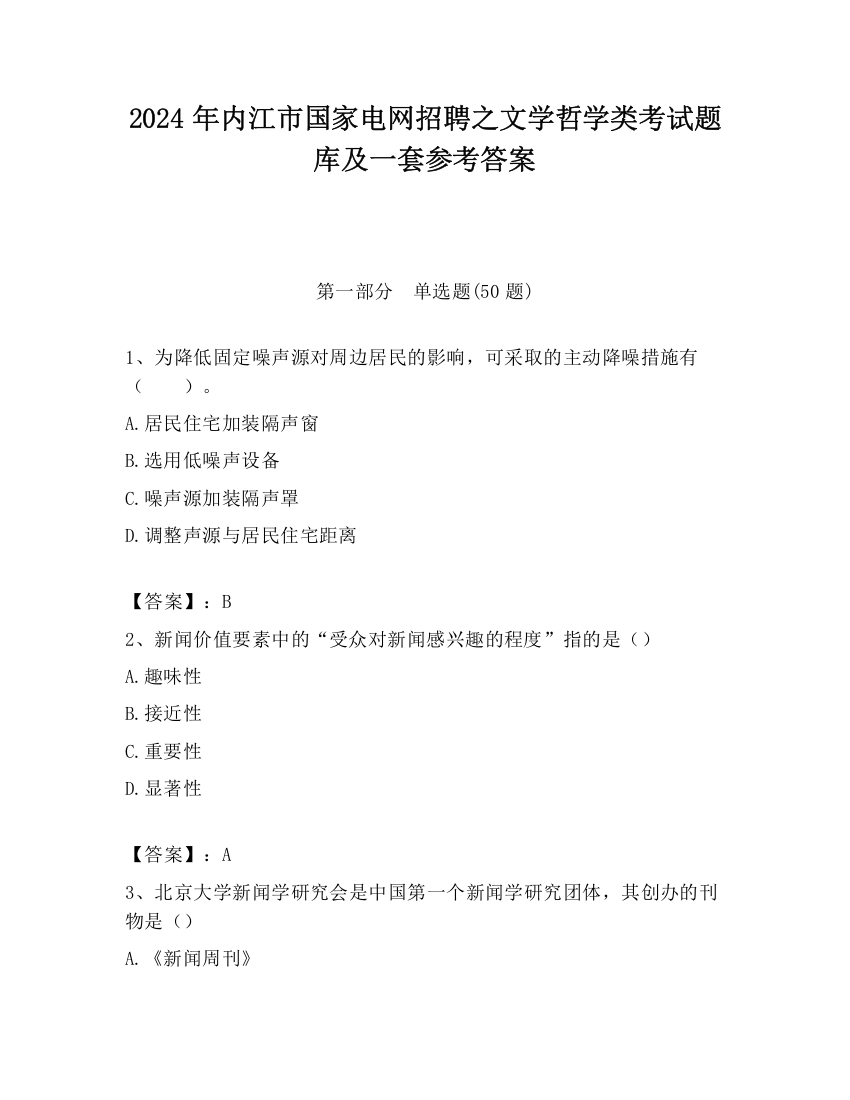 2024年内江市国家电网招聘之文学哲学类考试题库及一套参考答案