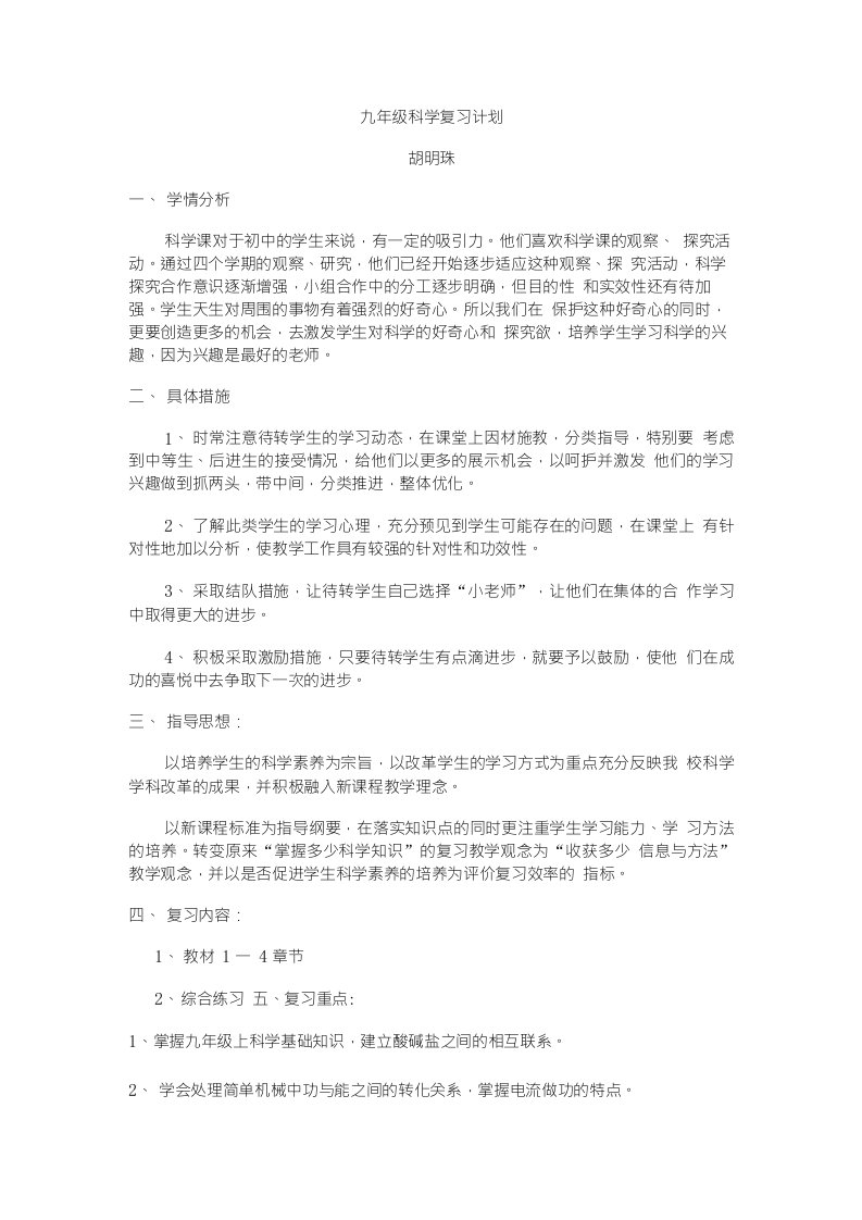 九年级科学复习计划