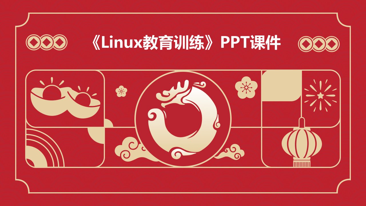 《Linux教育训练》课件