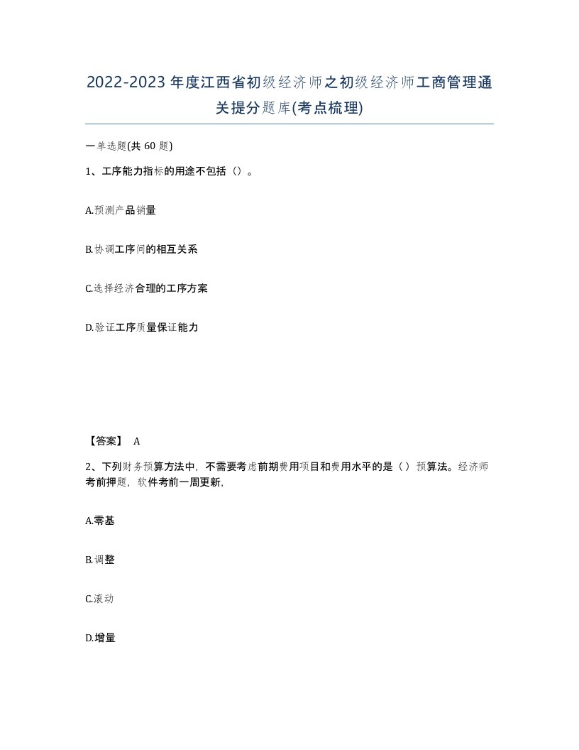 2022-2023年度江西省初级经济师之初级经济师工商管理通关提分题库考点梳理