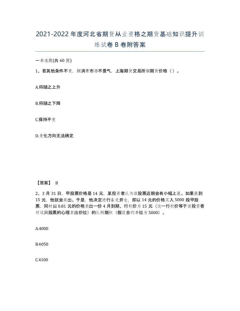 2021-2022年度河北省期货从业资格之期货基础知识提升训练试卷B卷附答案