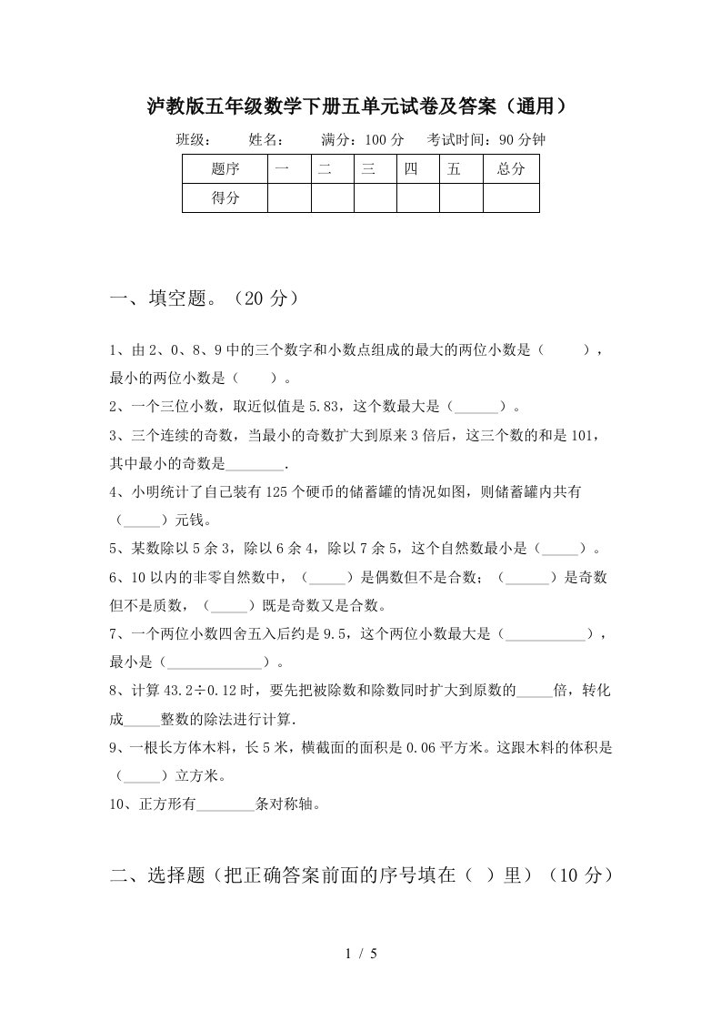 泸教版五年级数学下册五单元试卷及答案通用