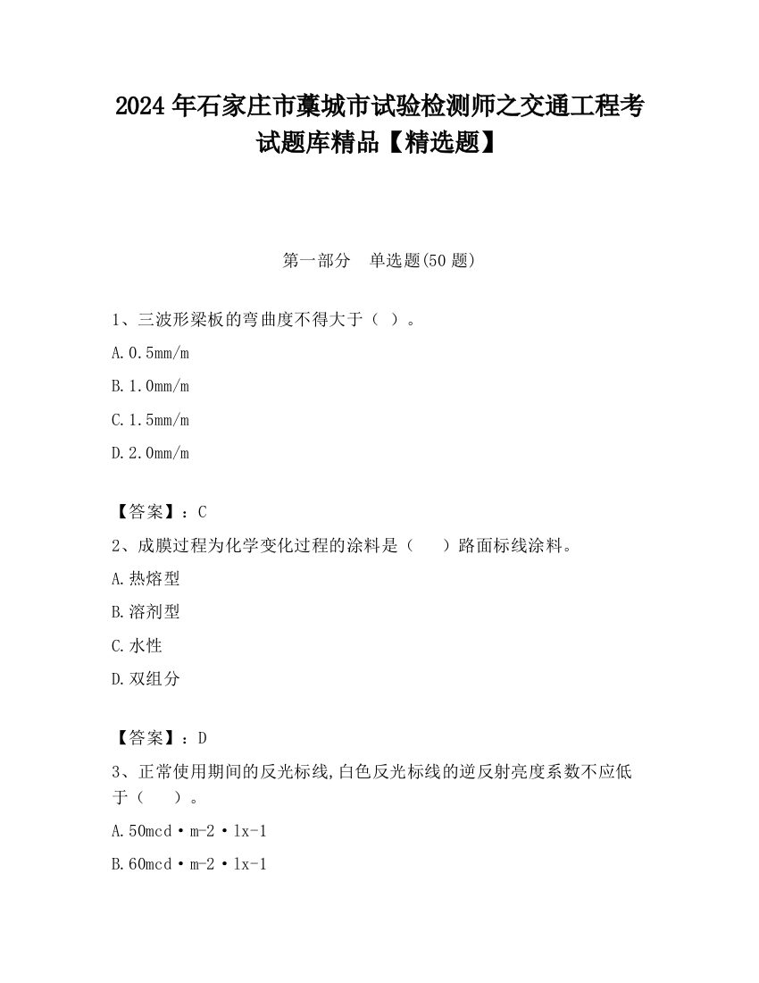 2024年石家庄市藁城市试验检测师之交通工程考试题库精品【精选题】