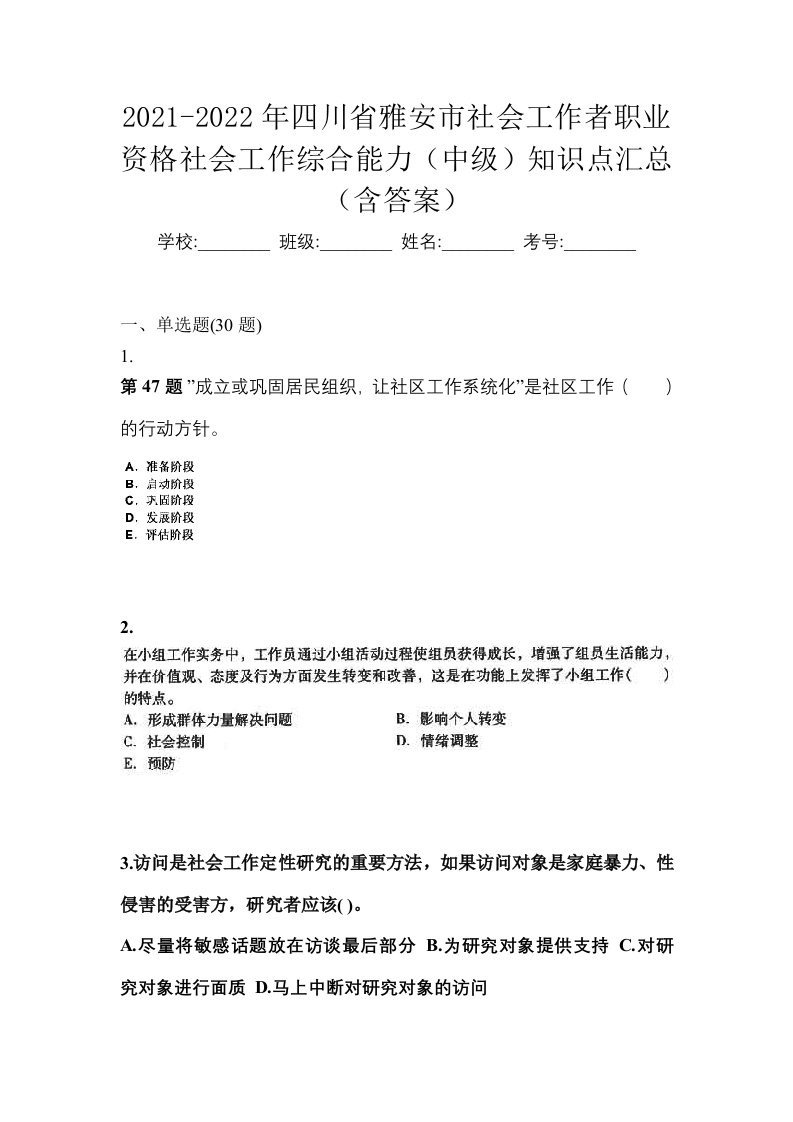 2021-2022年四川省雅安市社会工作者职业资格社会工作综合能力中级知识点汇总含答案