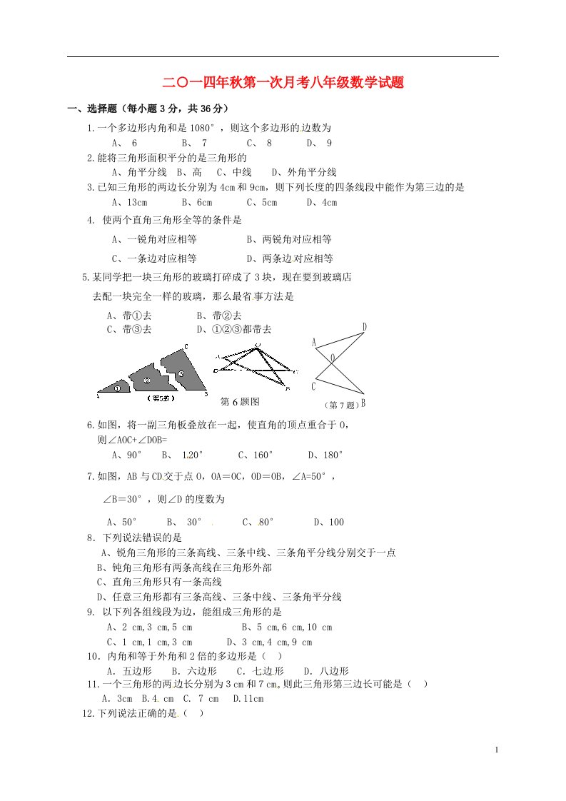 山东省夏津实验中学八级数学上学期第一次月考试题（无答案）