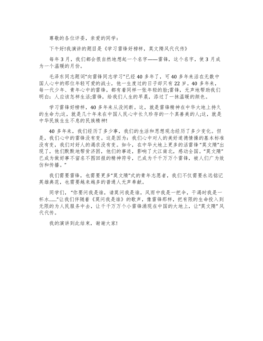 演讲稿学习雷锋好榜样莫文隋风代代传