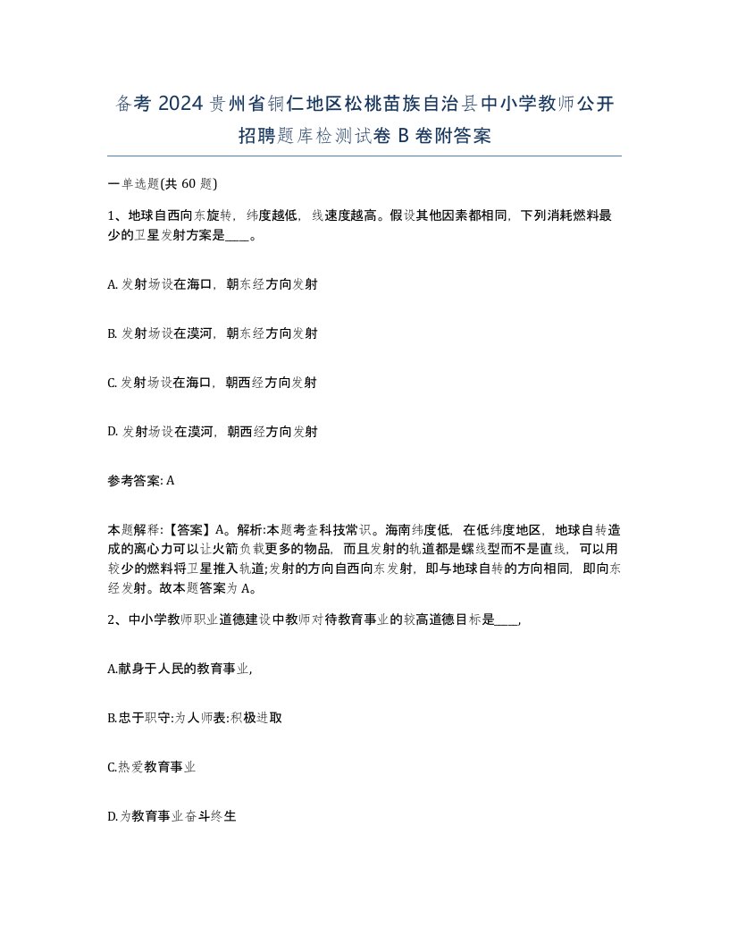 备考2024贵州省铜仁地区松桃苗族自治县中小学教师公开招聘题库检测试卷B卷附答案