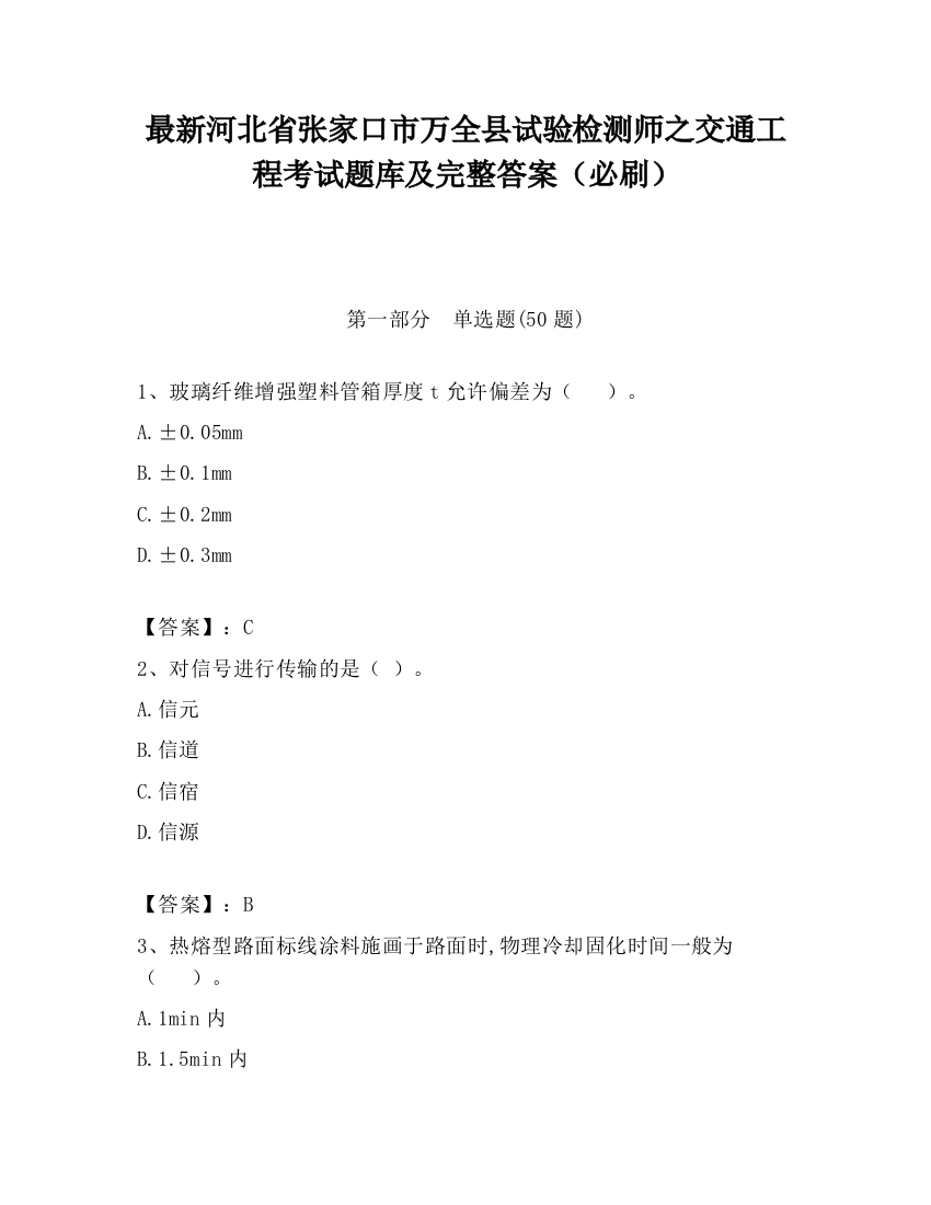 最新河北省张家口市万全县试验检测师之交通工程考试题库及完整答案（必刷）