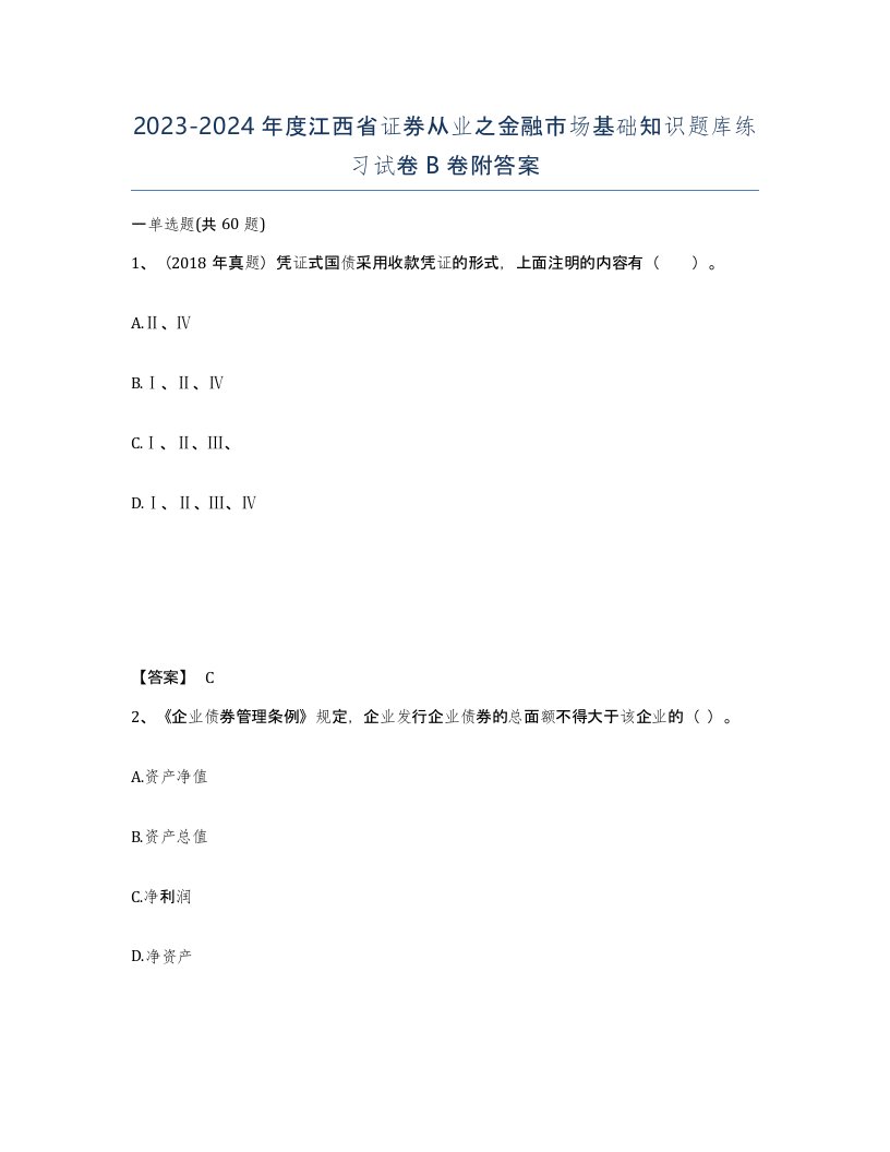 2023-2024年度江西省证券从业之金融市场基础知识题库练习试卷B卷附答案