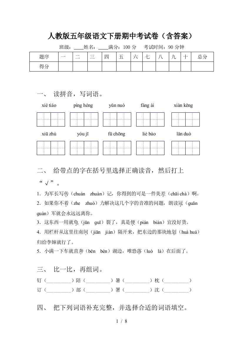 人教版五年级语文下册期中考试卷(含答案)