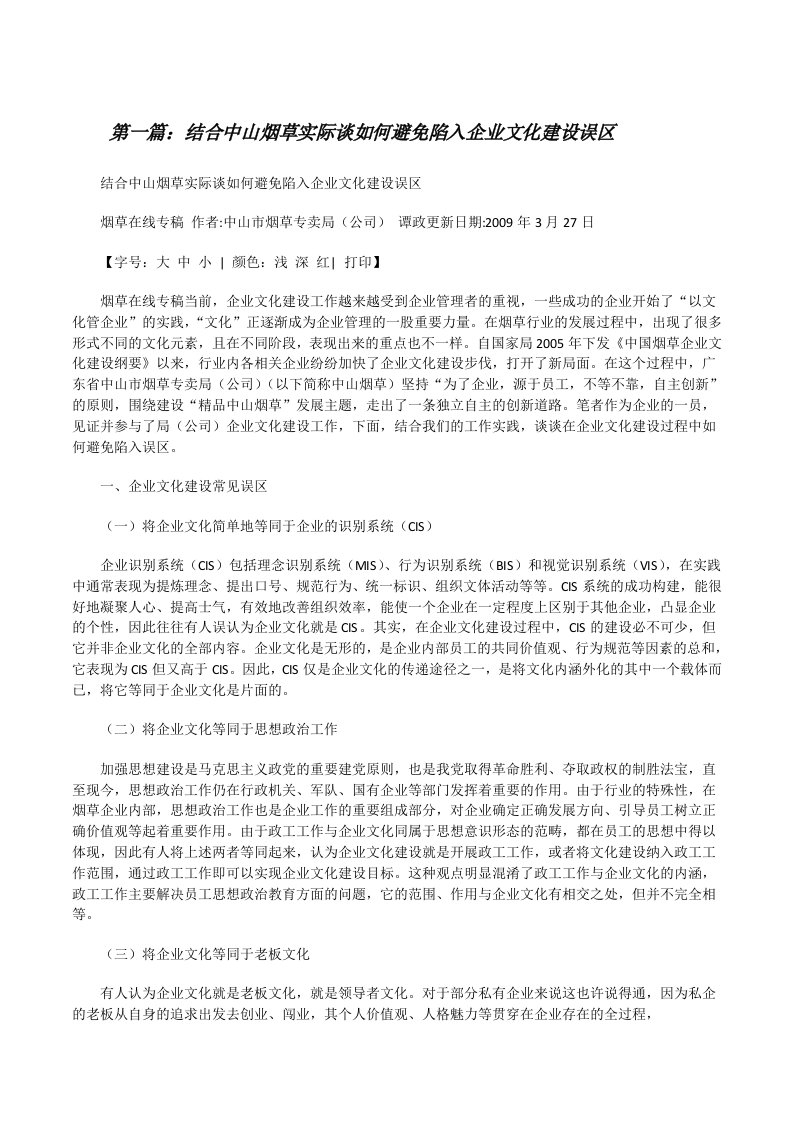 结合中山烟草实际谈如何避免陷入企业文化建设误区（大全5篇）[修改版]