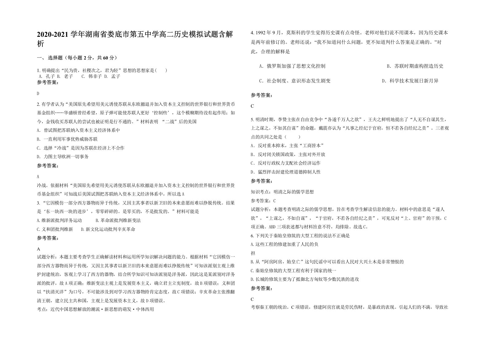 2020-2021学年湖南省娄底市第五中学高二历史模拟试题含解析