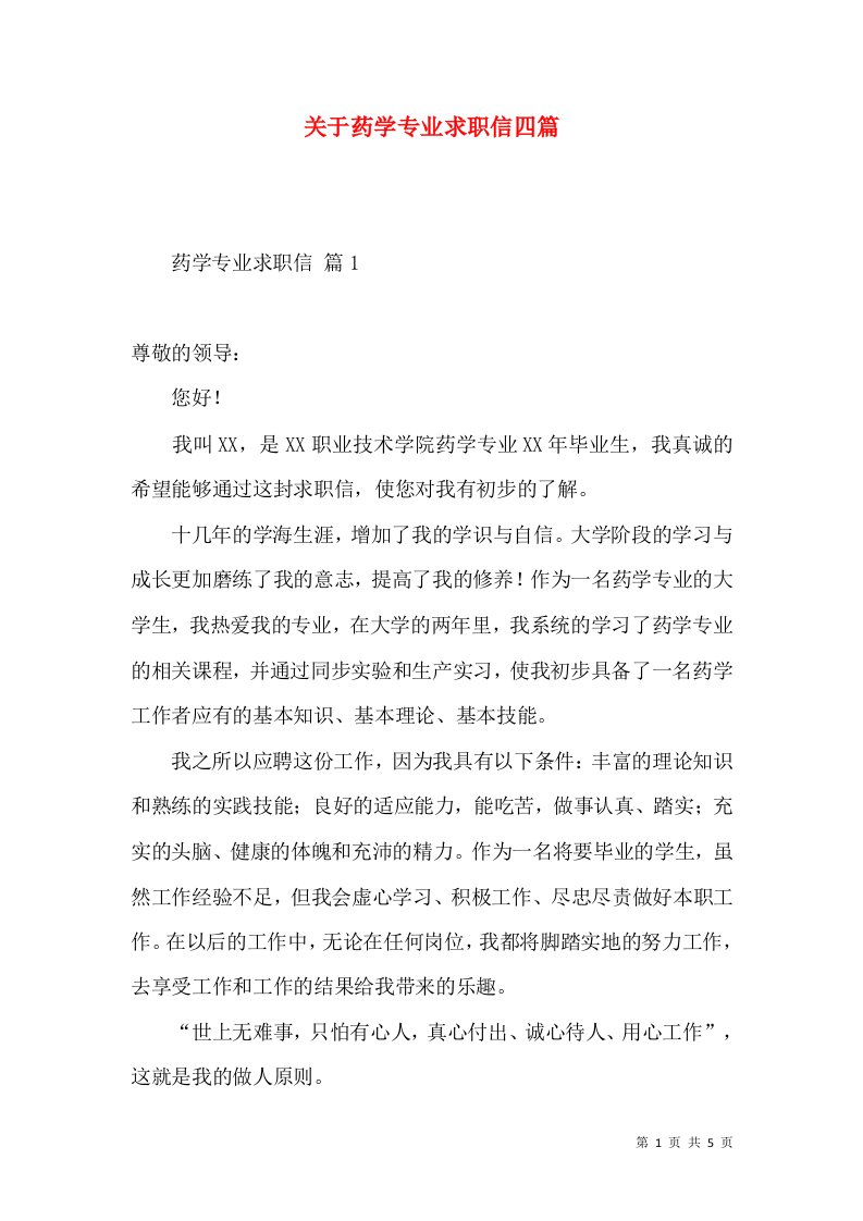 关于药学专业求职信四篇