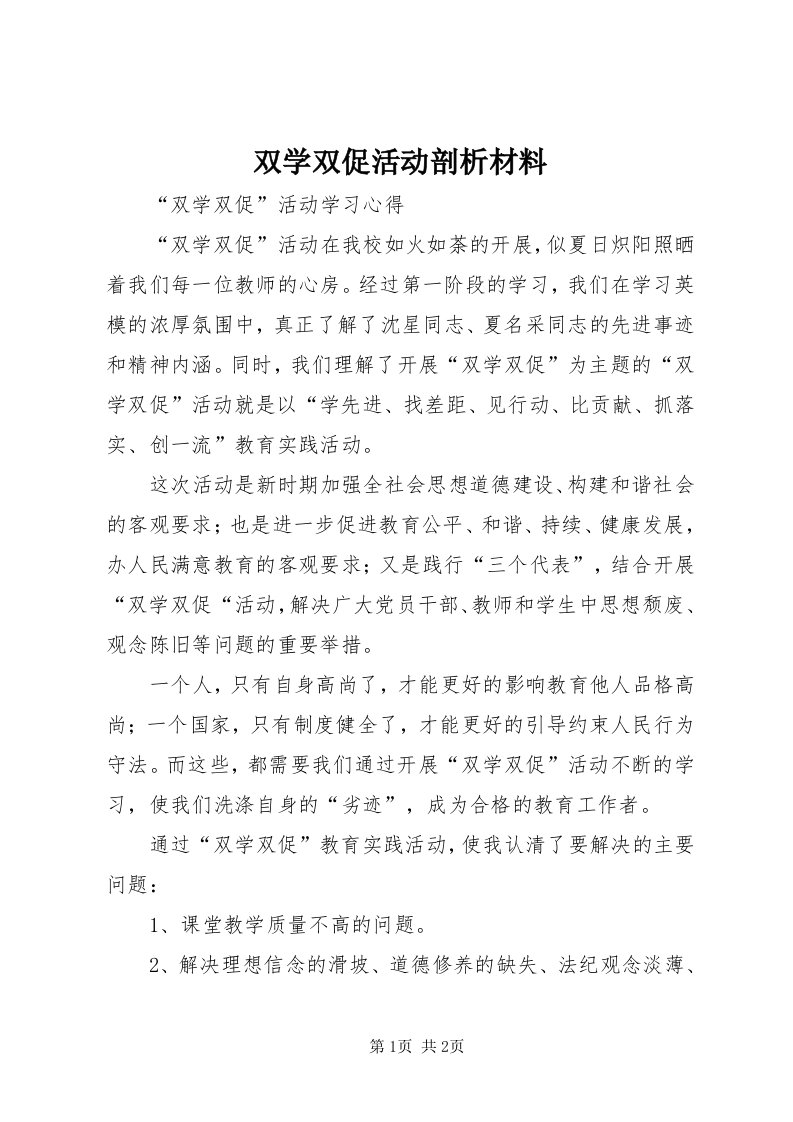 6双学双促活动剖析材料