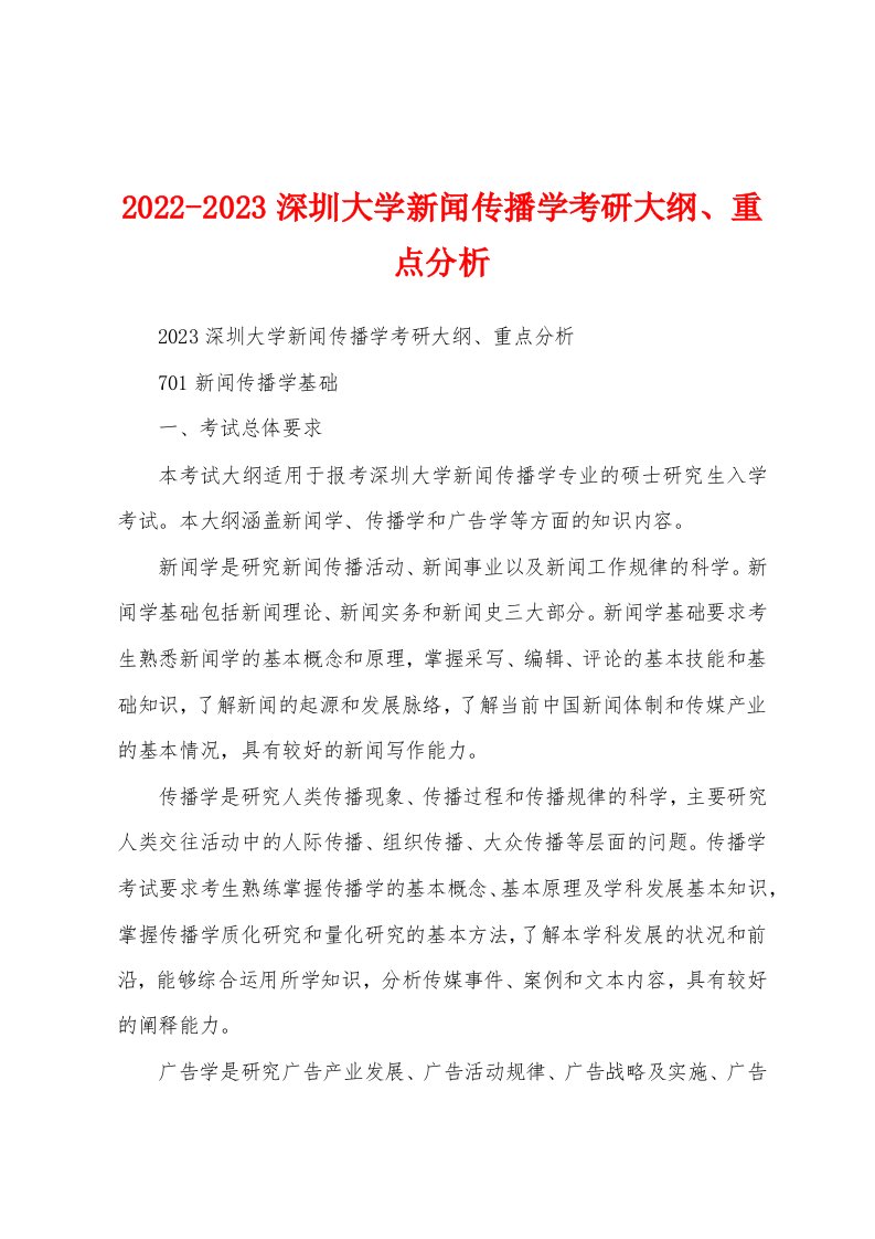 2022-2023深圳大学新闻传播学考研大纲、重点分析