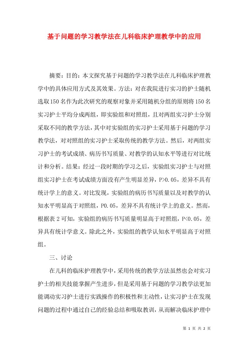 基于问题的学习教学法在儿科临床护理教学中的应用