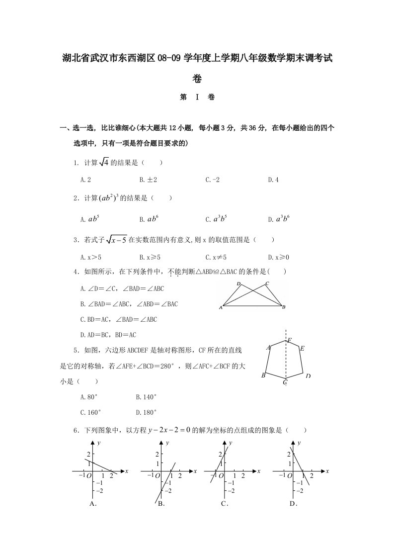 武汉东西湖区八年级上期末调考试卷