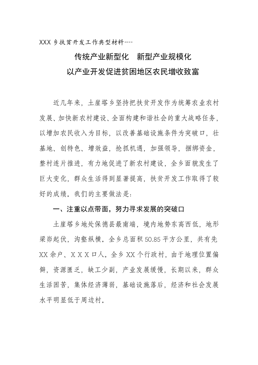 XXX乡扶贫开发工作典型材料