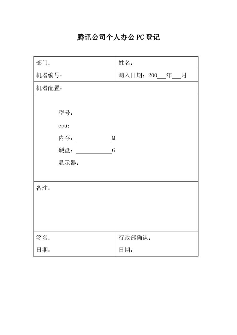 建筑资料-资001个人办公PC登记表OpCo