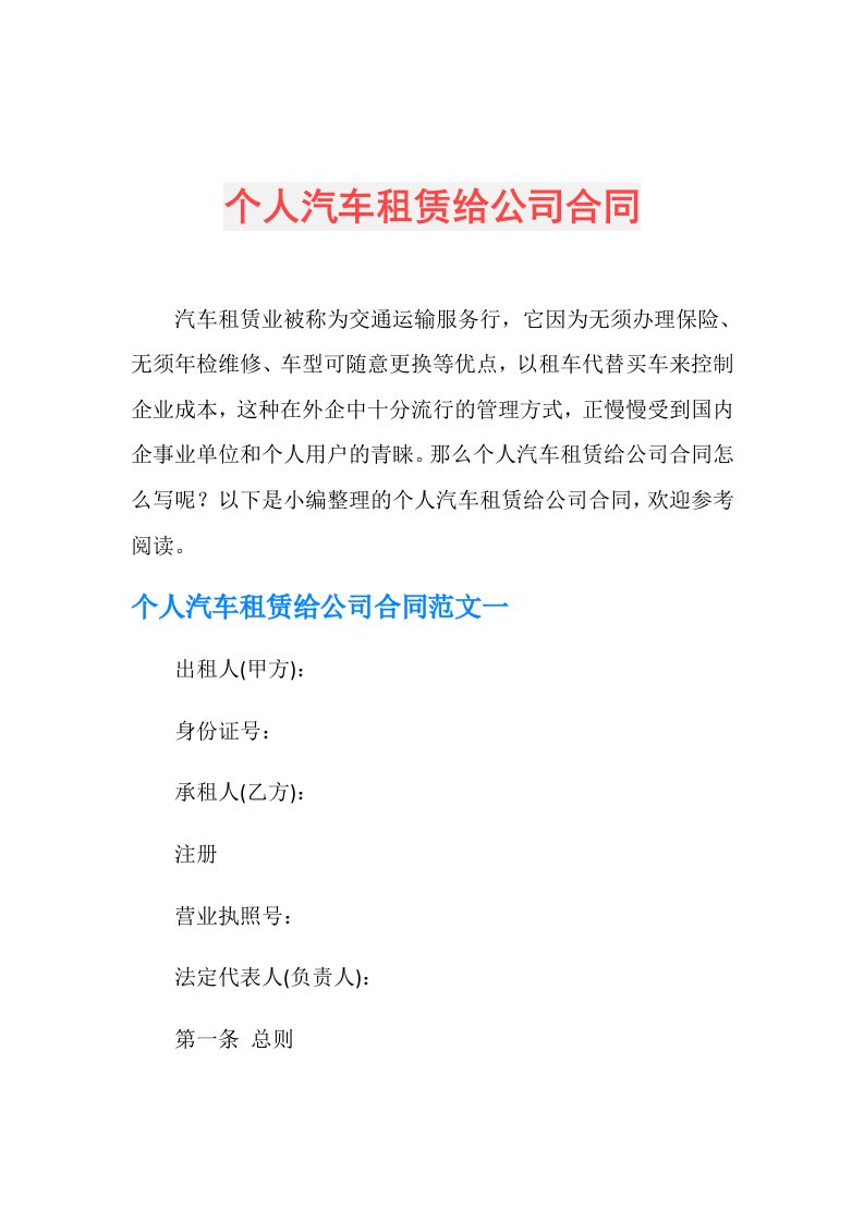 个人汽车租赁给公司合同