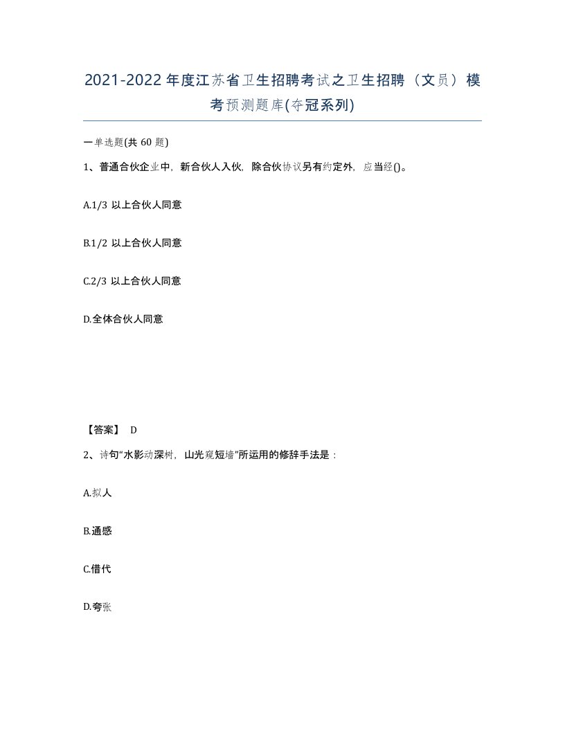 2021-2022年度江苏省卫生招聘考试之卫生招聘文员模考预测题库夺冠系列