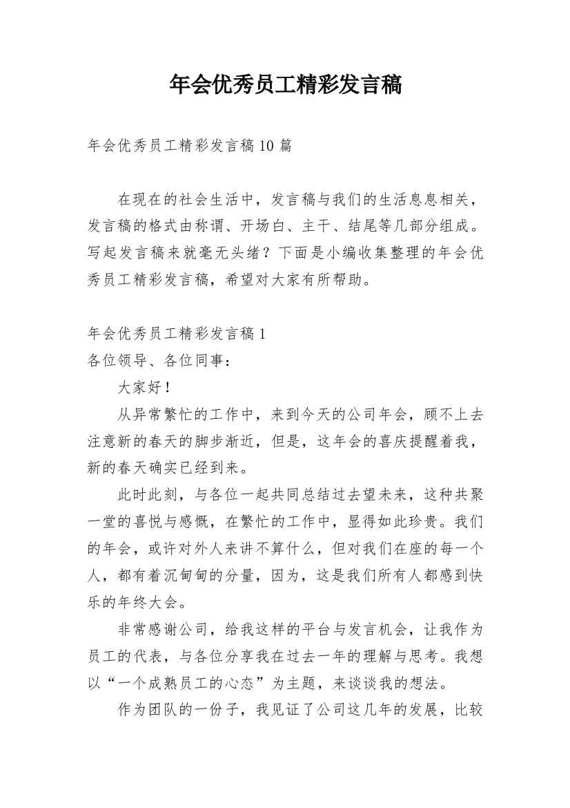 年会优秀员工精彩发言稿_7