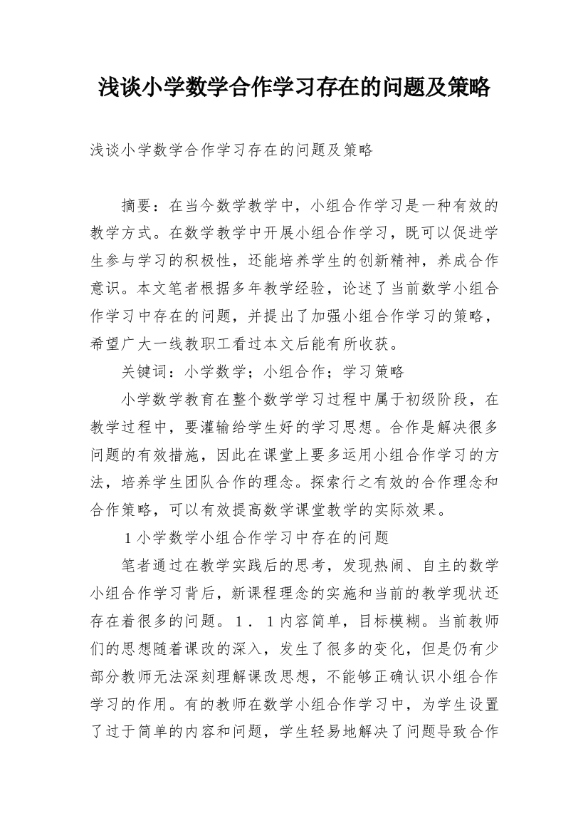 浅谈小学数学合作学习存在的问题及策略