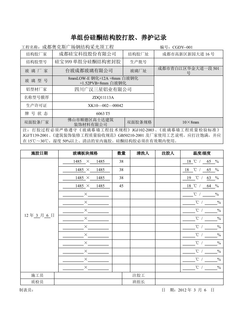 硅酮结构胶打胶、养护记录