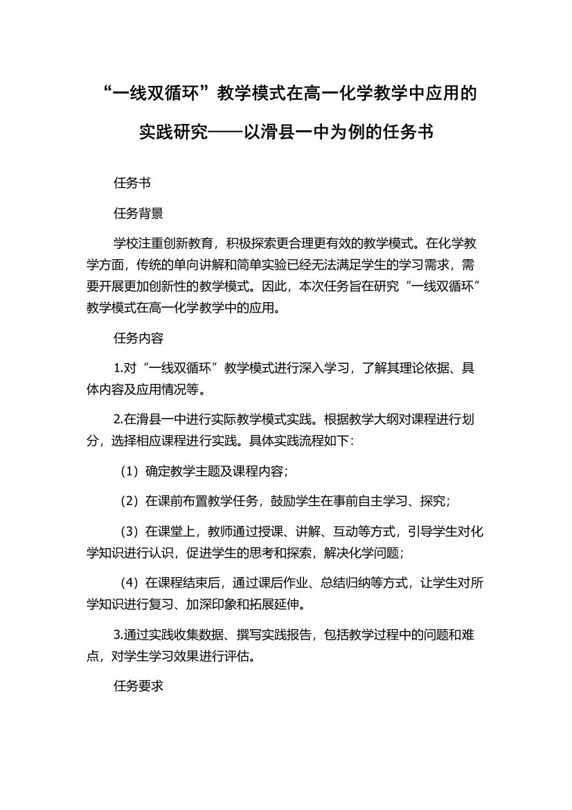 “一线双循环”教学模式在高一化学教学中应用的实践研究——以滑县一中为例的任务书