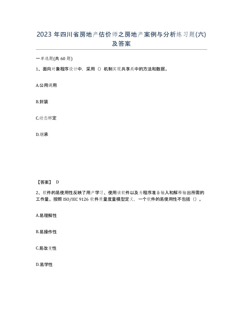 2023年四川省房地产估价师之房地产案例与分析练习题六及答案