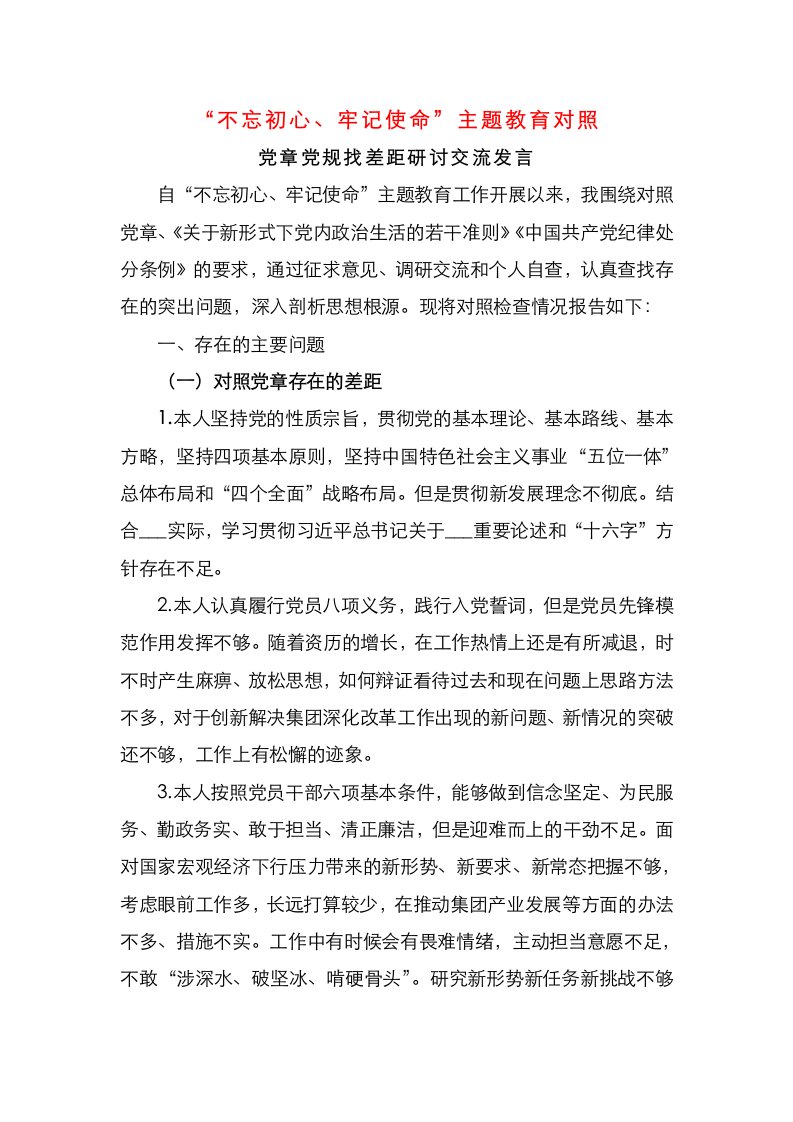 不忘初心牢记使命主题教育对照党章党规找差距研讨交流发言