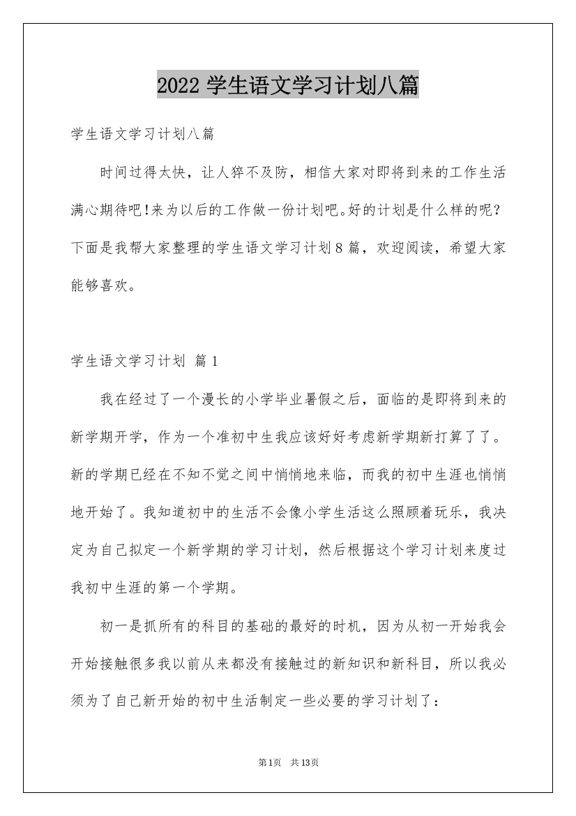 2022学生语文学习计划八篇