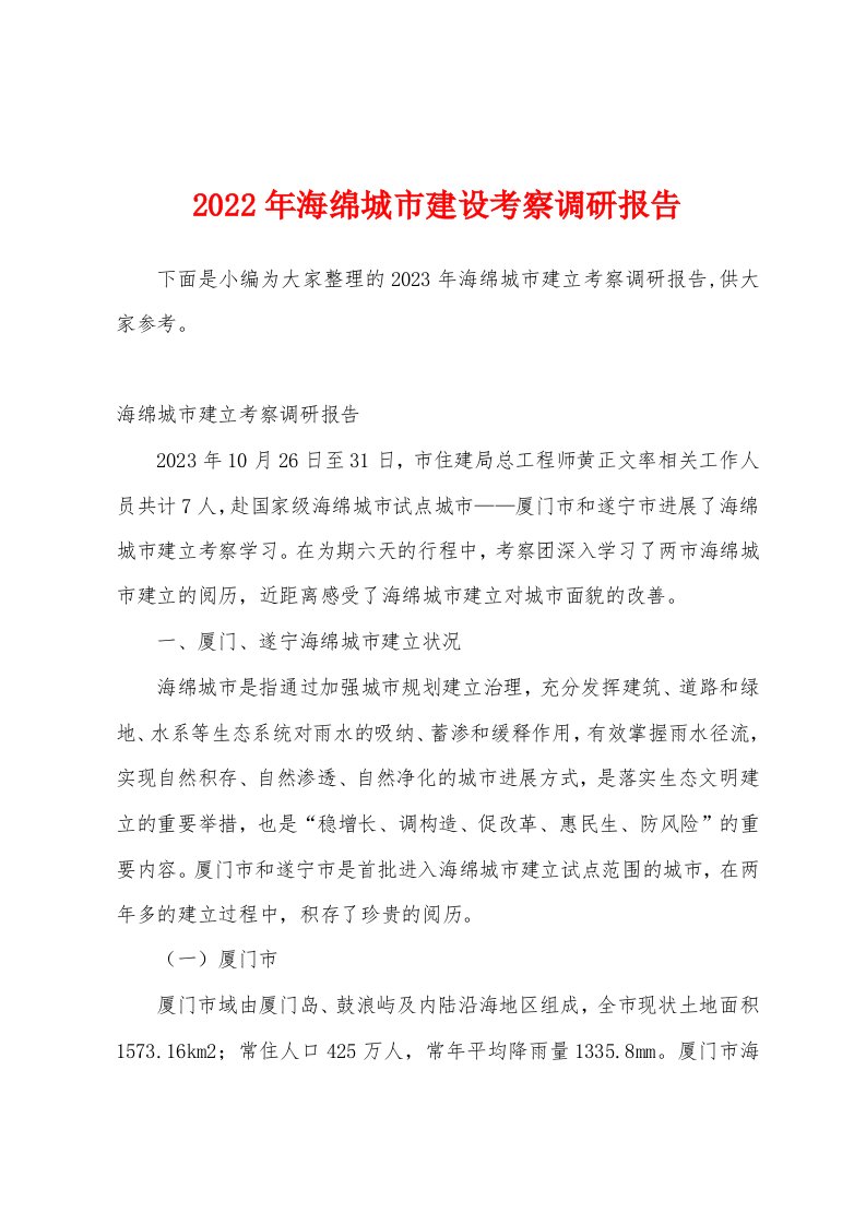 2023年海绵城市建设考察调研报告