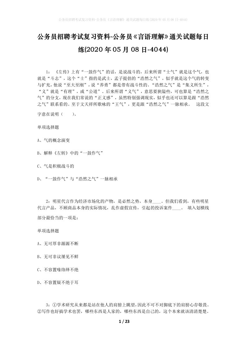 公务员招聘考试复习资料-公务员言语理解通关试题每日练2020年05月08日-4044