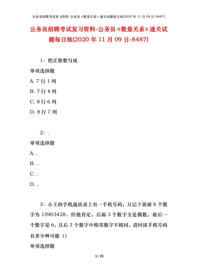 公务员招聘考试复习资料-公务员数量关系通关试题每日练2020年11月09日-8487